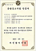 유망중소기업 인증서